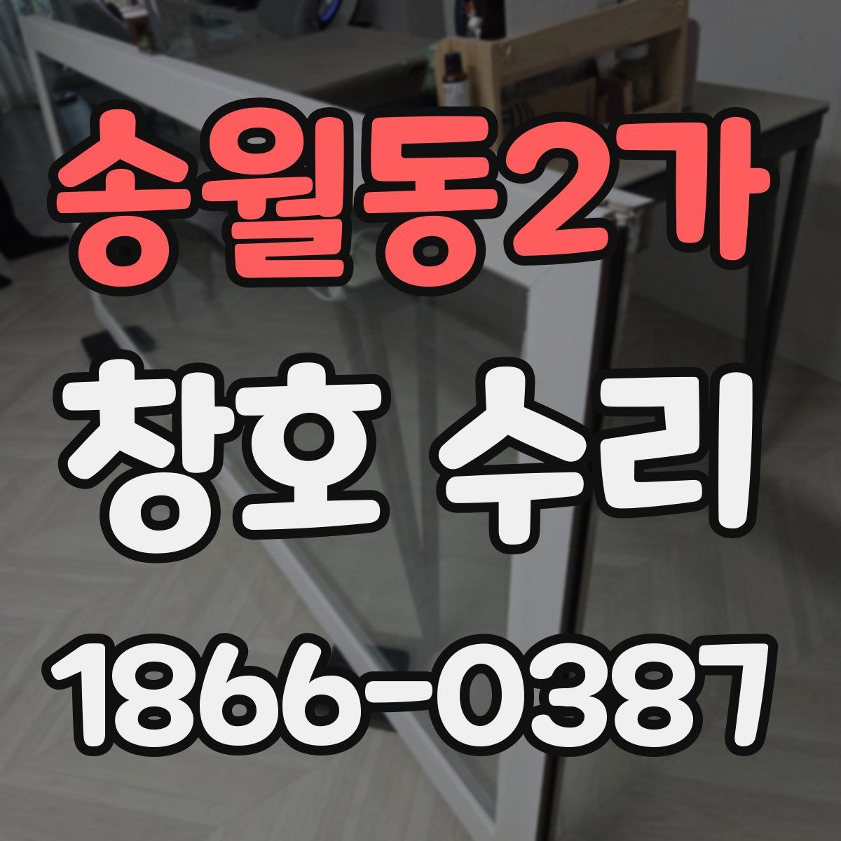 송월동2가 창호 수리