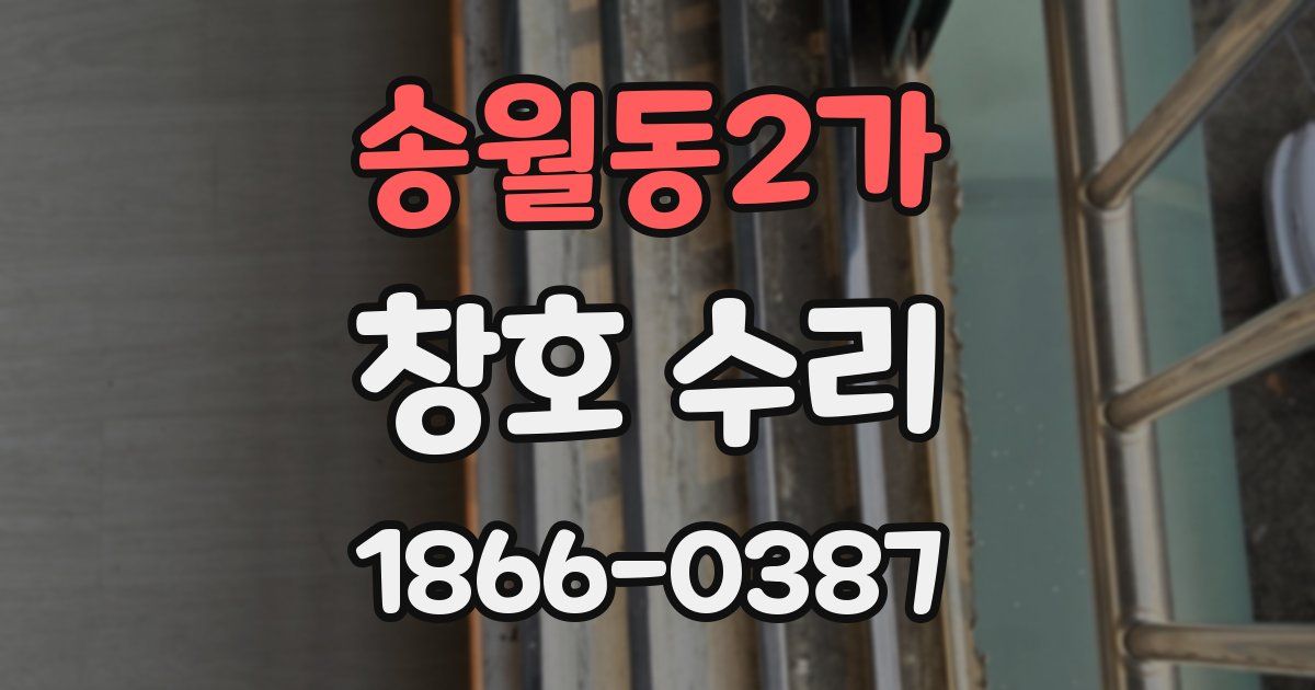 송월동2가 창호 수리