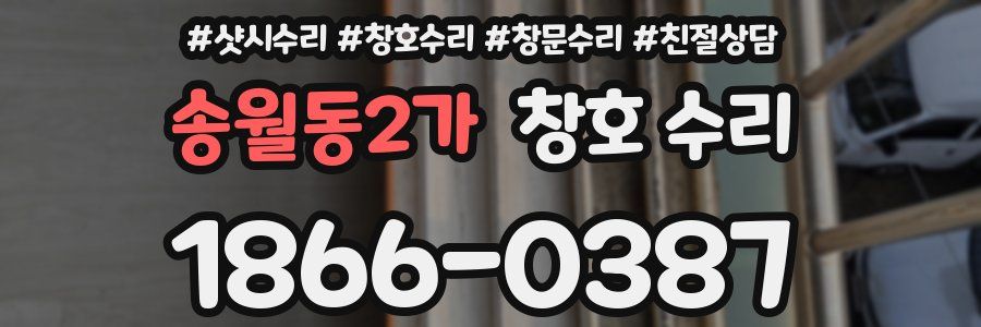송월동2가 창호 수리