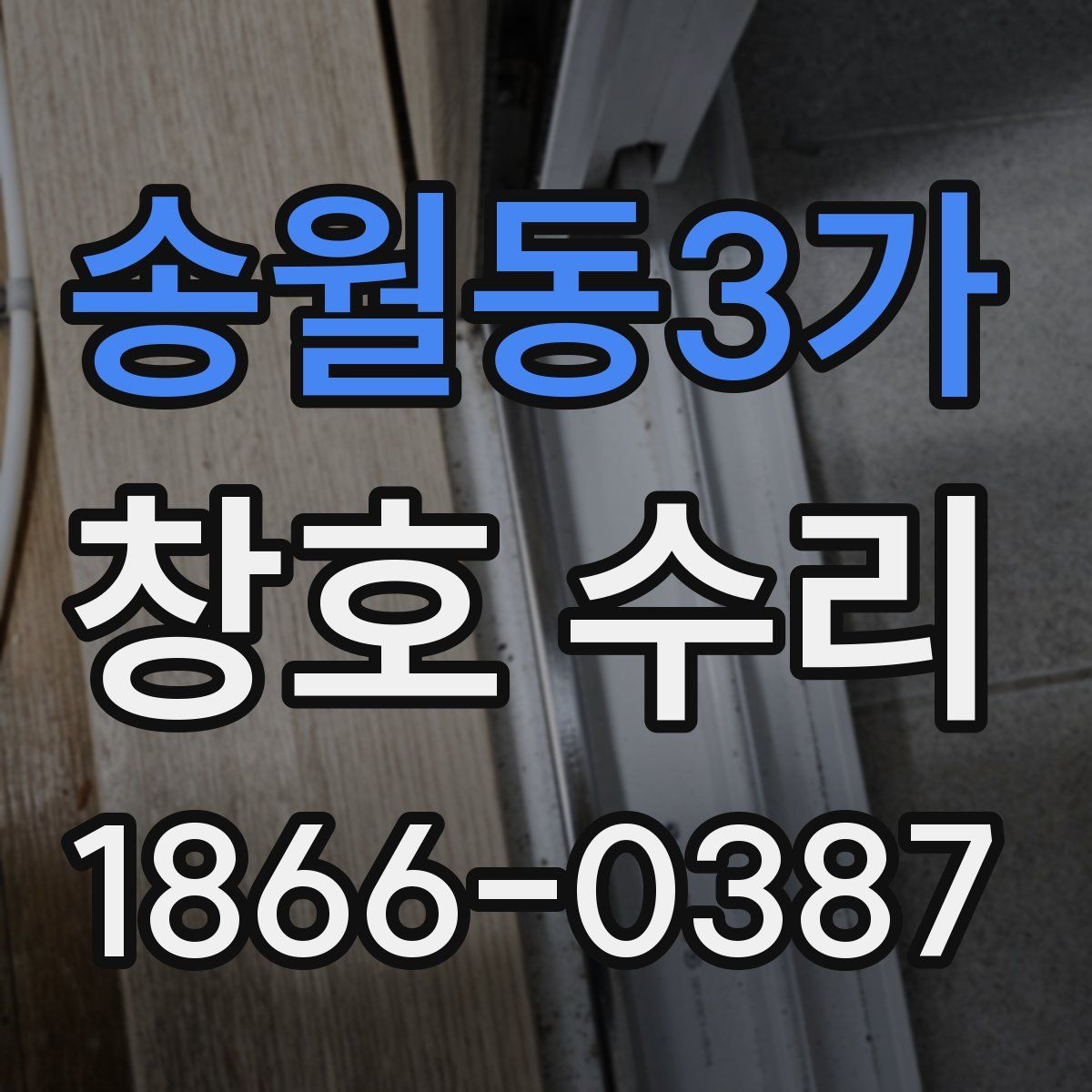 송월동3가 창호 수리