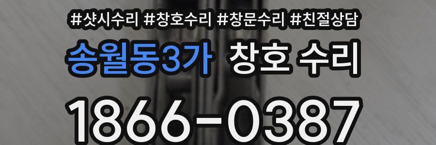 송월동3가 창호 수리