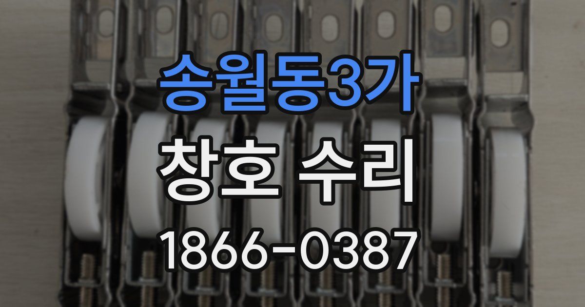 송월동3가 창호 수리