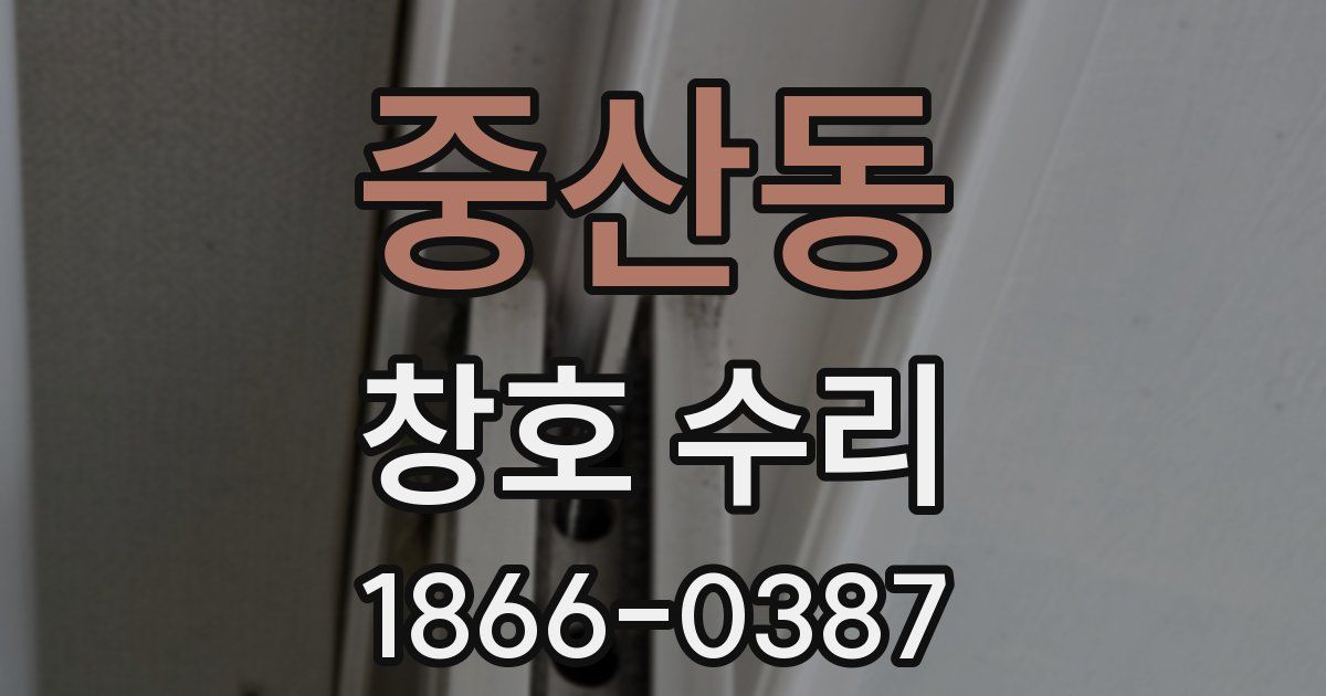 중산동 창호 수리