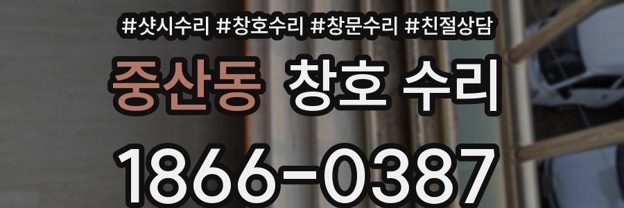 중산동 창호 수리