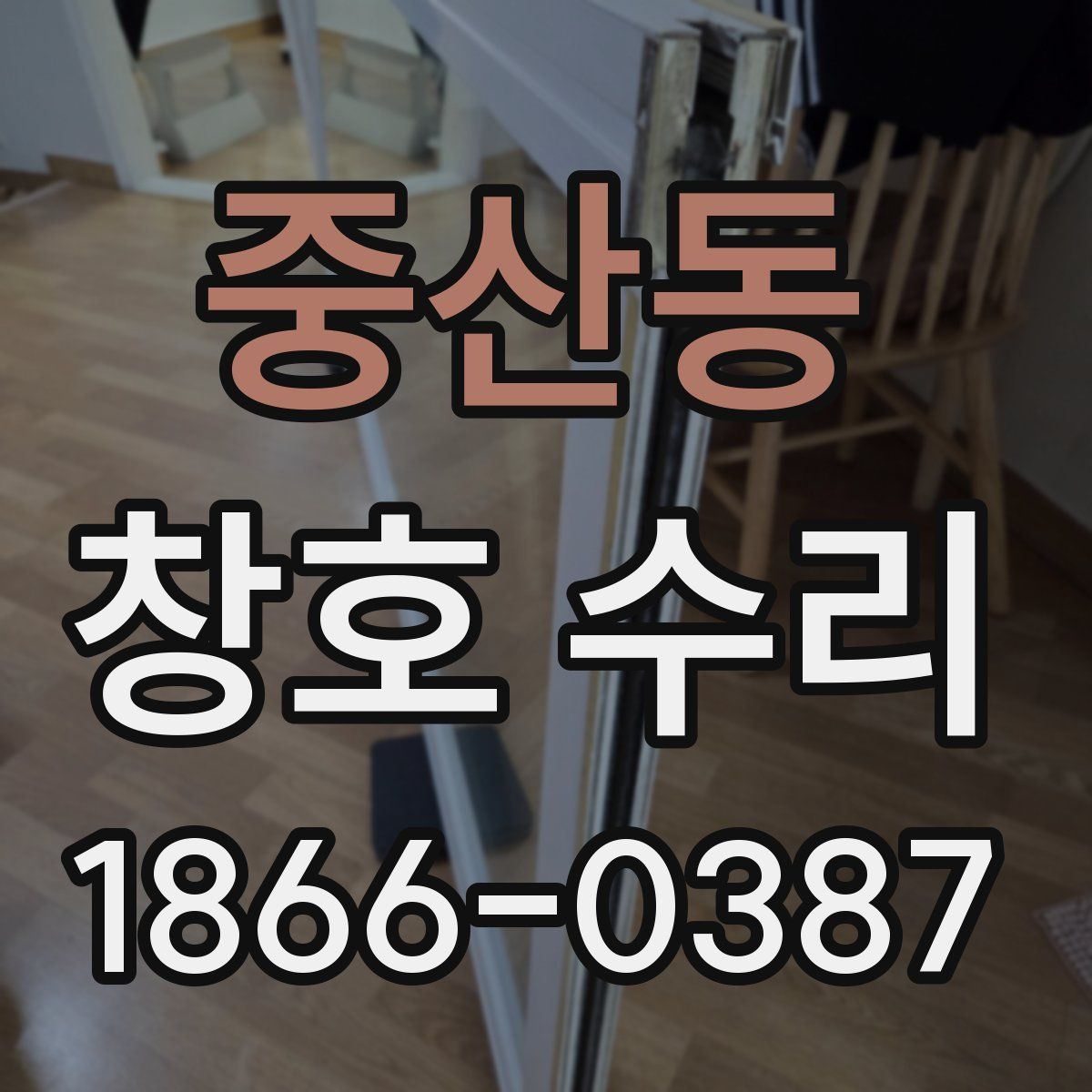 중산동 창호 수리