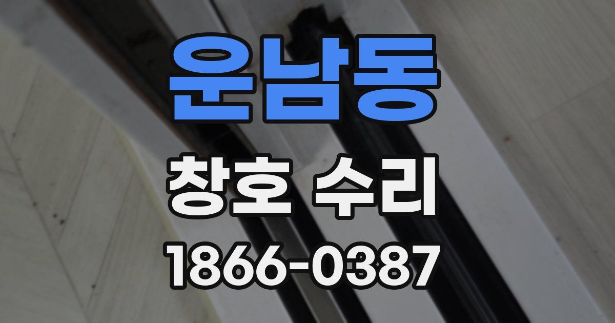 운남동 창호 수리