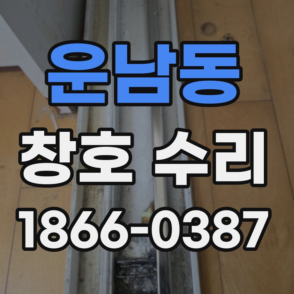 운남동 창호 수리