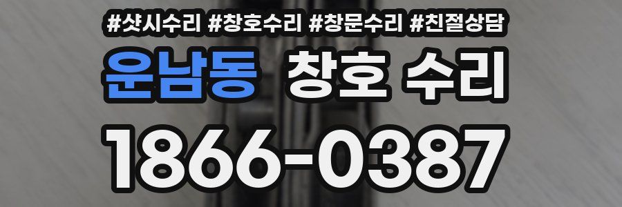 운남동 창호 수리