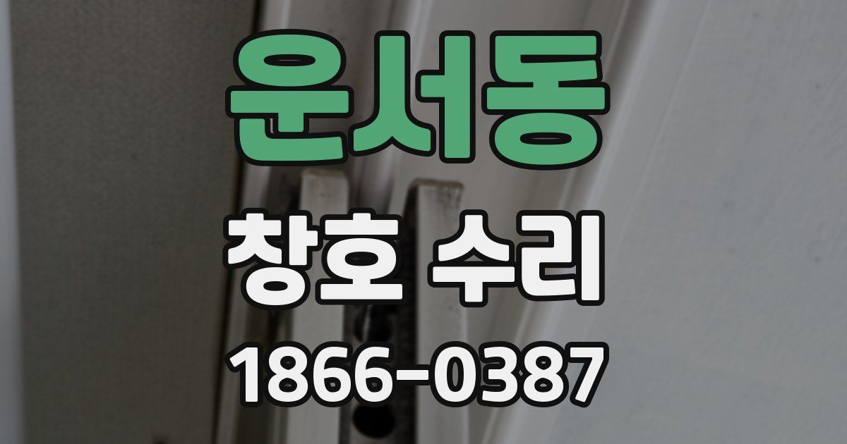 운서동 창호 수리