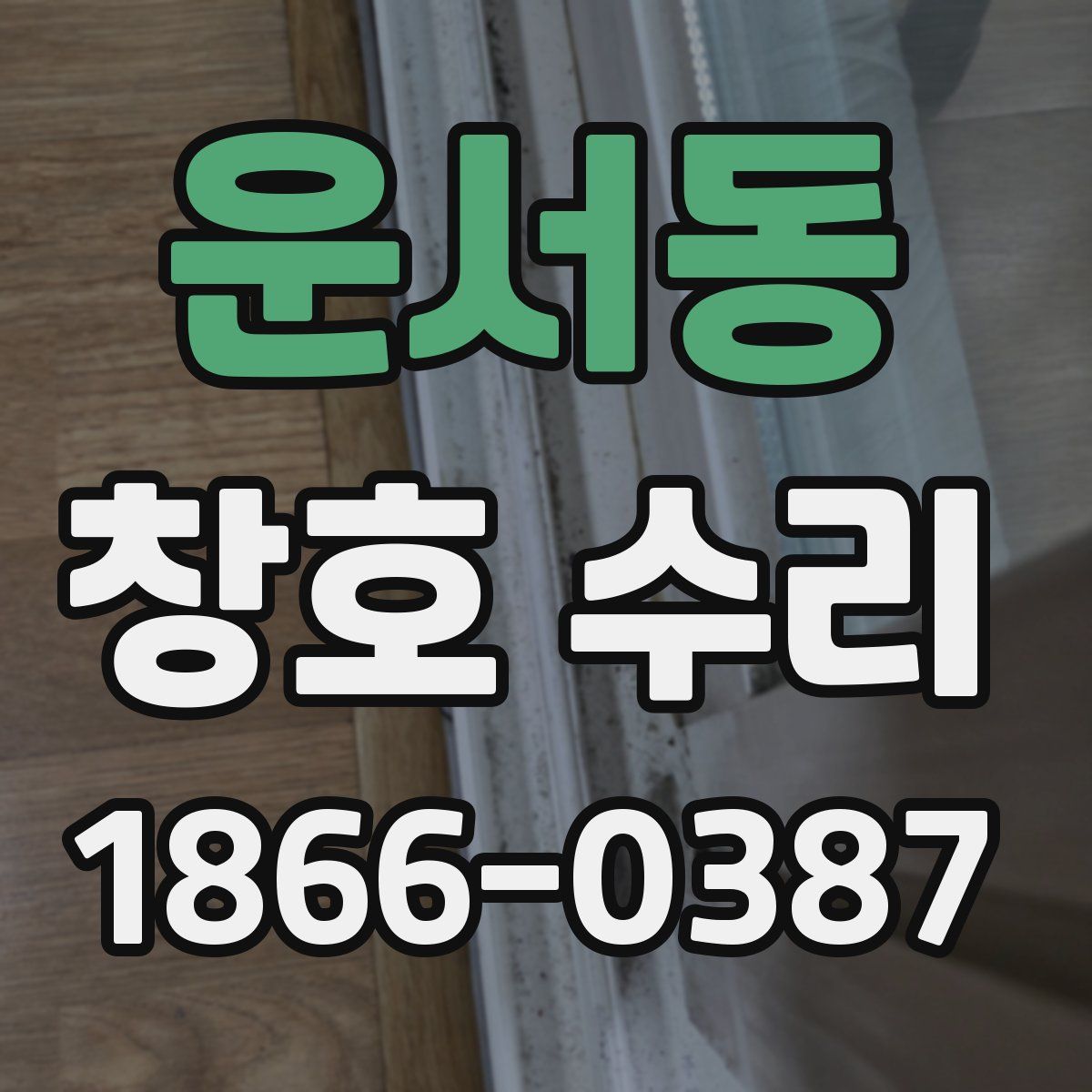 운서동 창호 수리