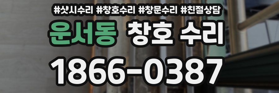 운서동 창호 수리