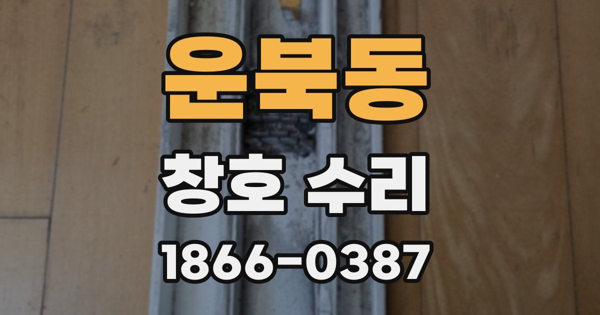 운북동 창호 수리