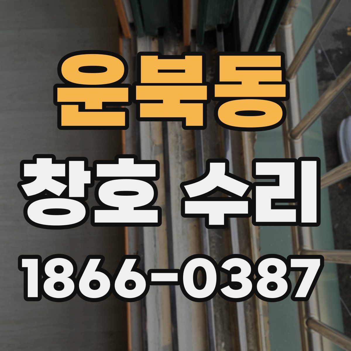운북동 창호 수리