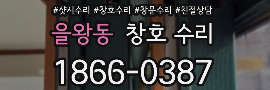 을왕동 창호 수리