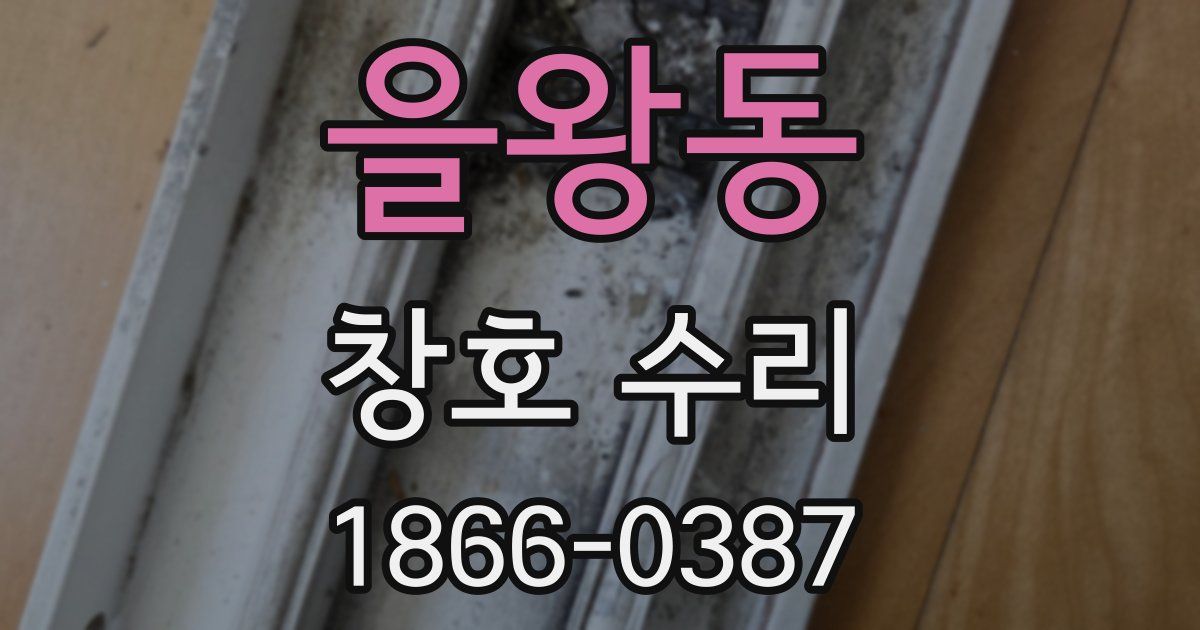 을왕동 창호 수리