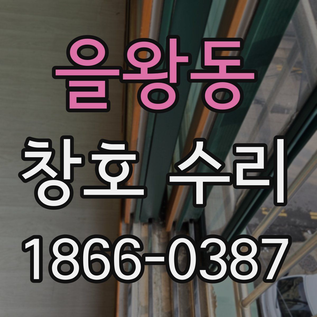 을왕동 창호 수리