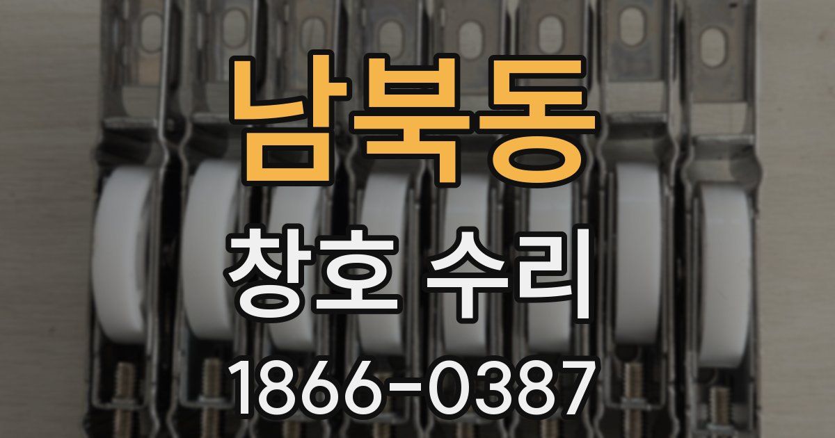 남북동 창호 수리