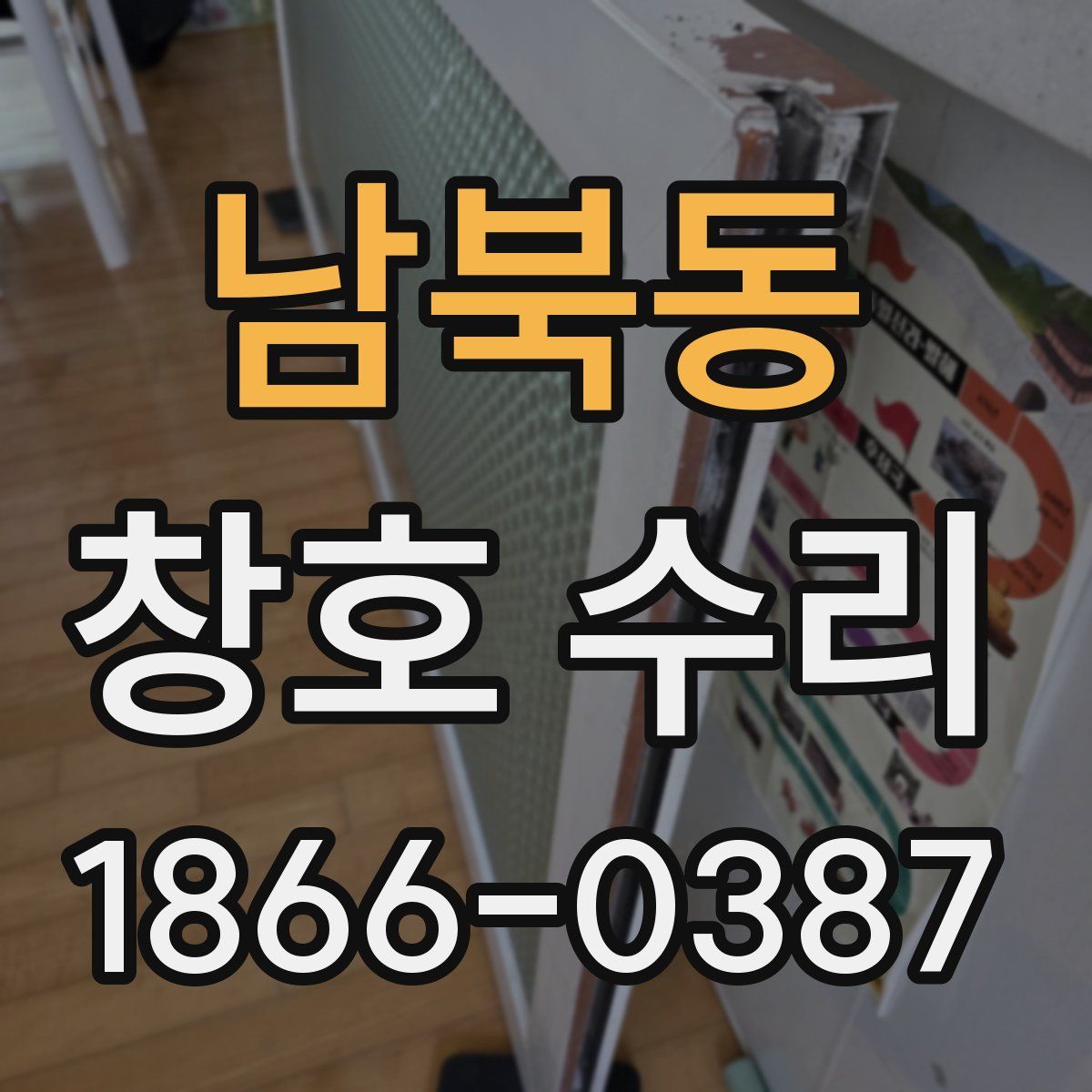 남북동 창호 수리