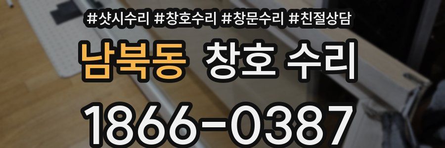 남북동 창호 수리