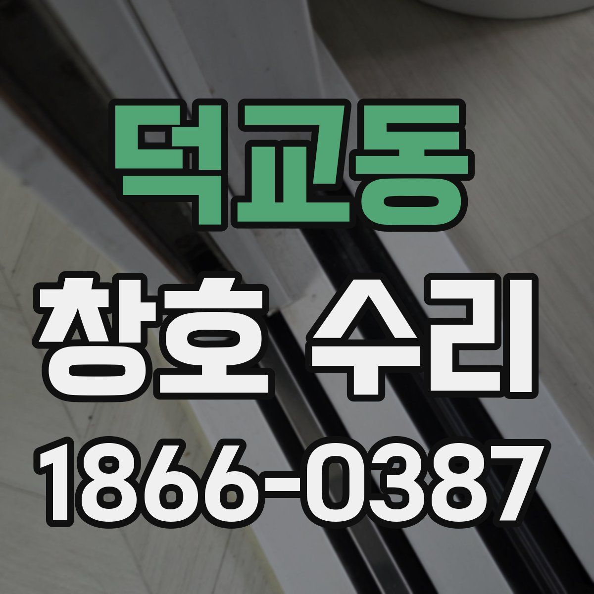 덕교동 창호 수리