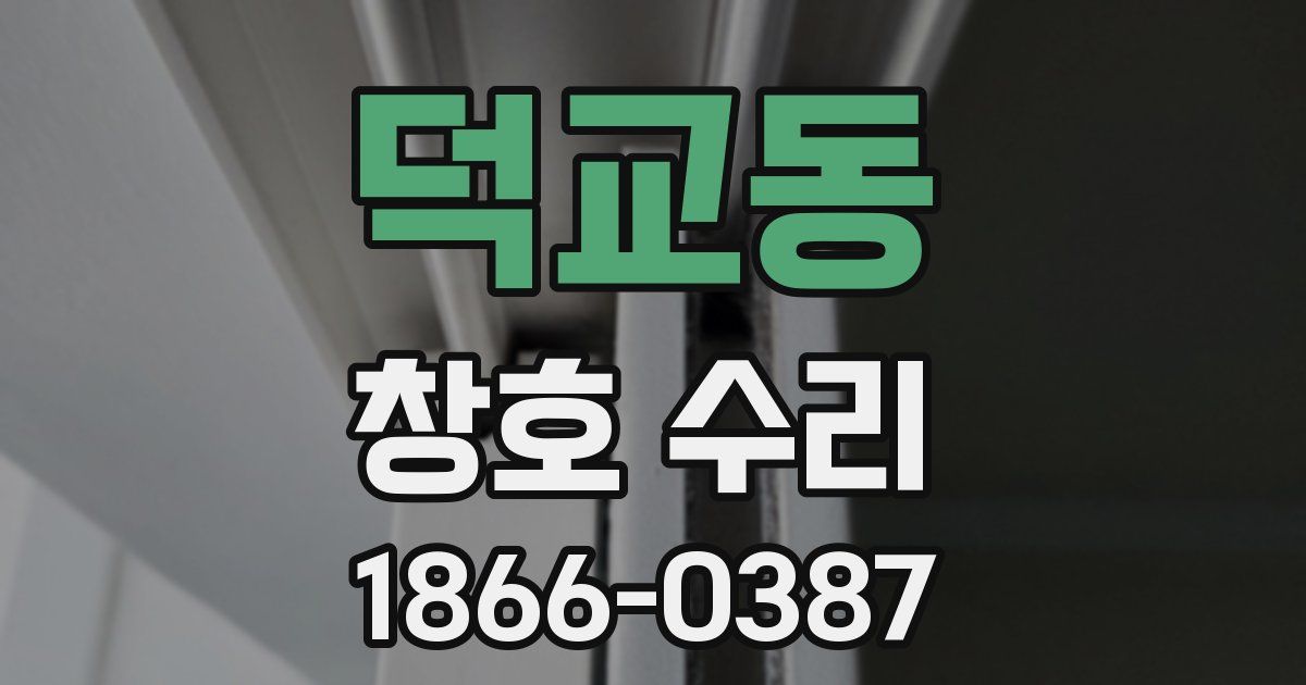 덕교동 창호 수리