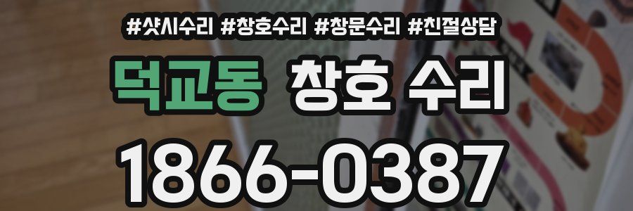 덕교동 창호 수리