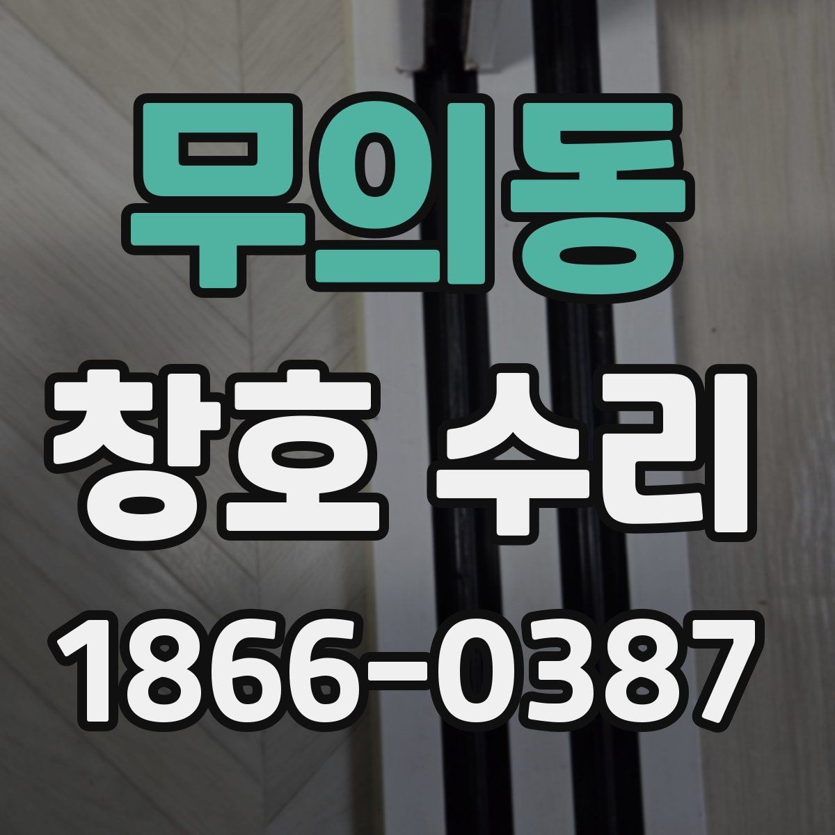 무의동 창호 수리 현장 방문에서 체크할 내용