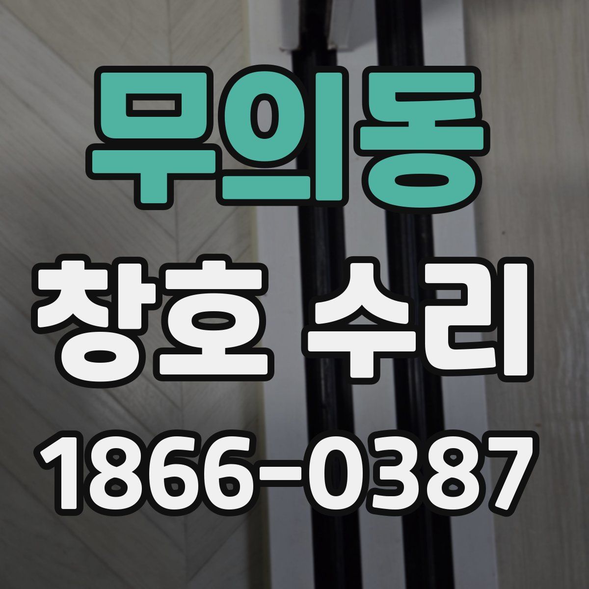 무의동 창호 수리