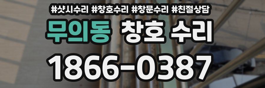 무의동 창호 수리