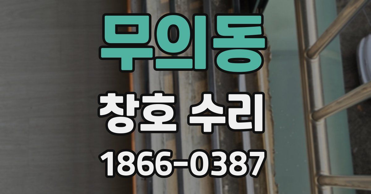무의동 창호 수리