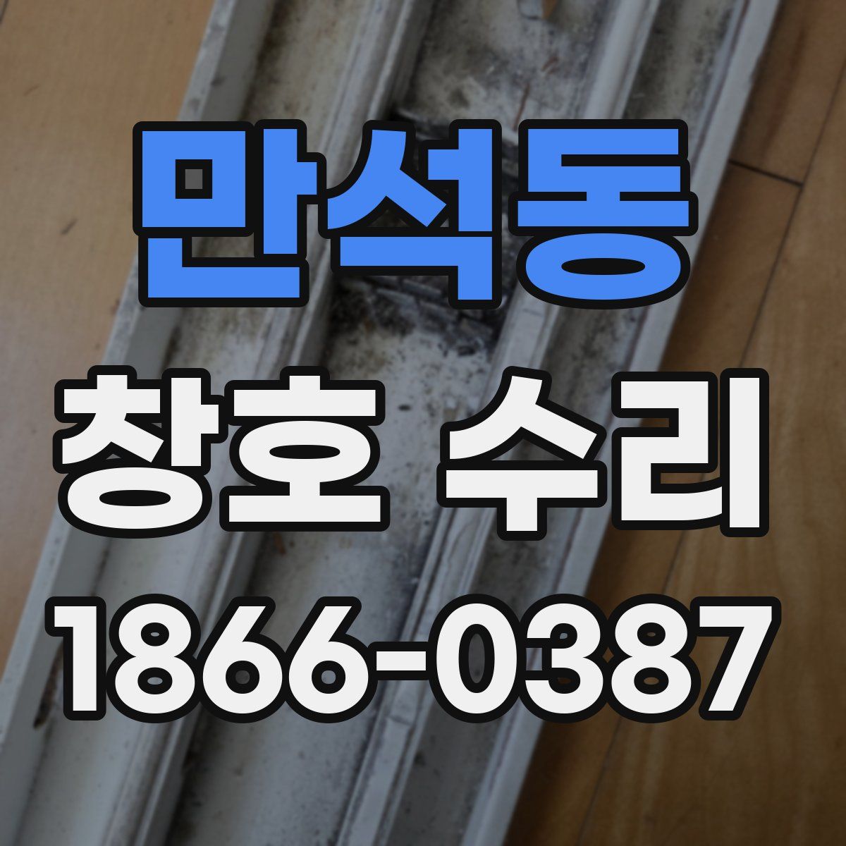 만석동 창호 수리