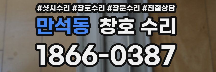 만석동 창호 수리