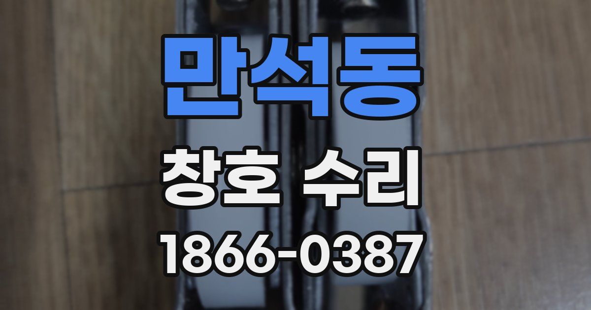 만석동 창호 수리