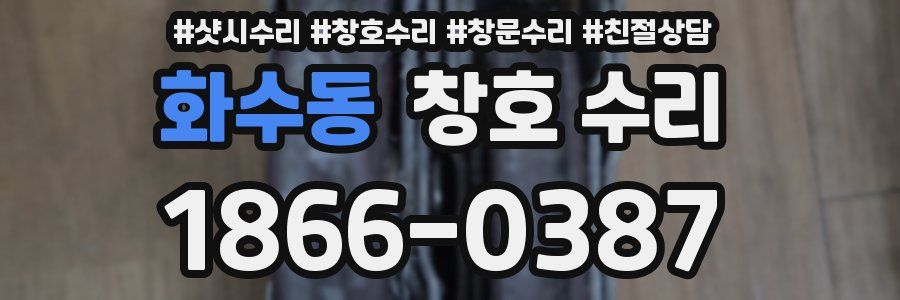 화수동 창호 수리