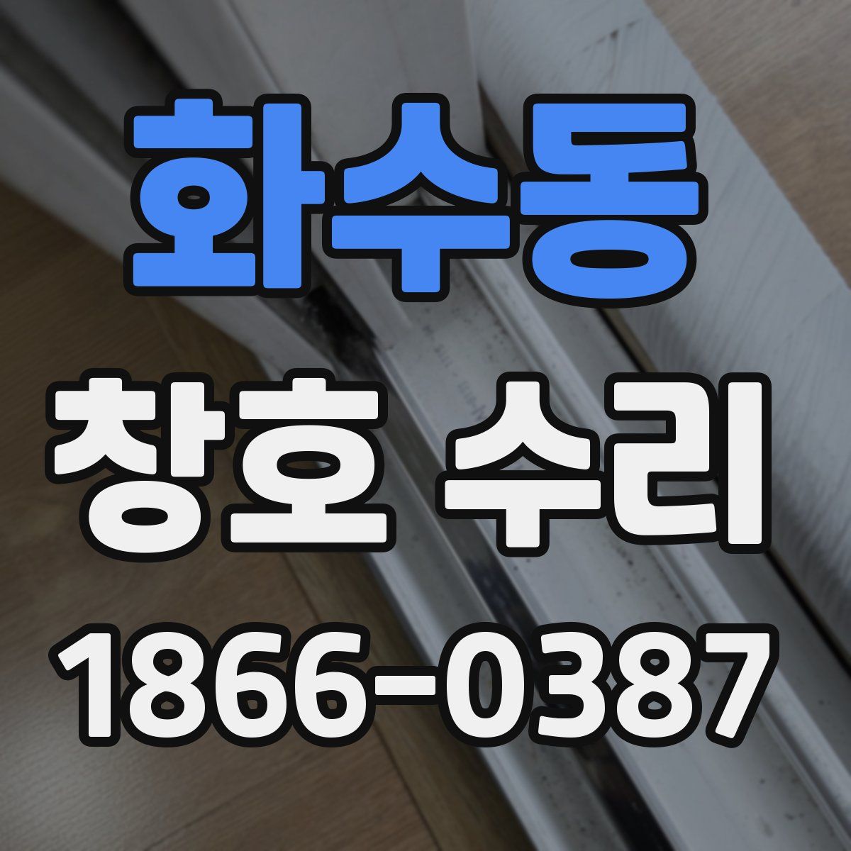화수동 창호 수리