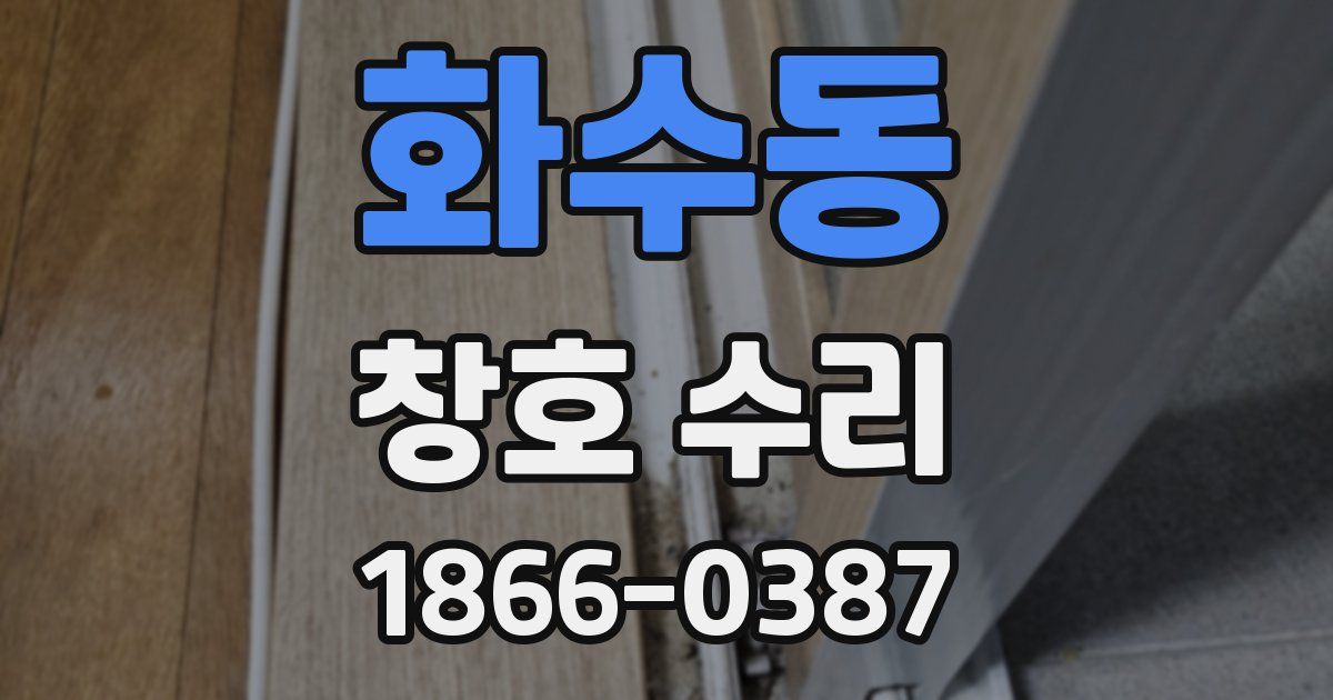 화수동 창호 수리