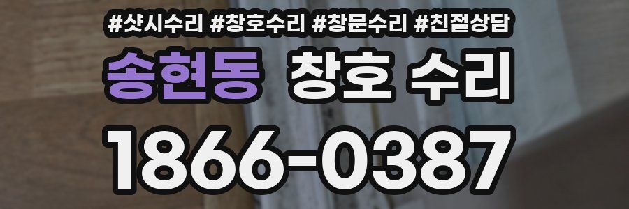 송현동 창호 수리