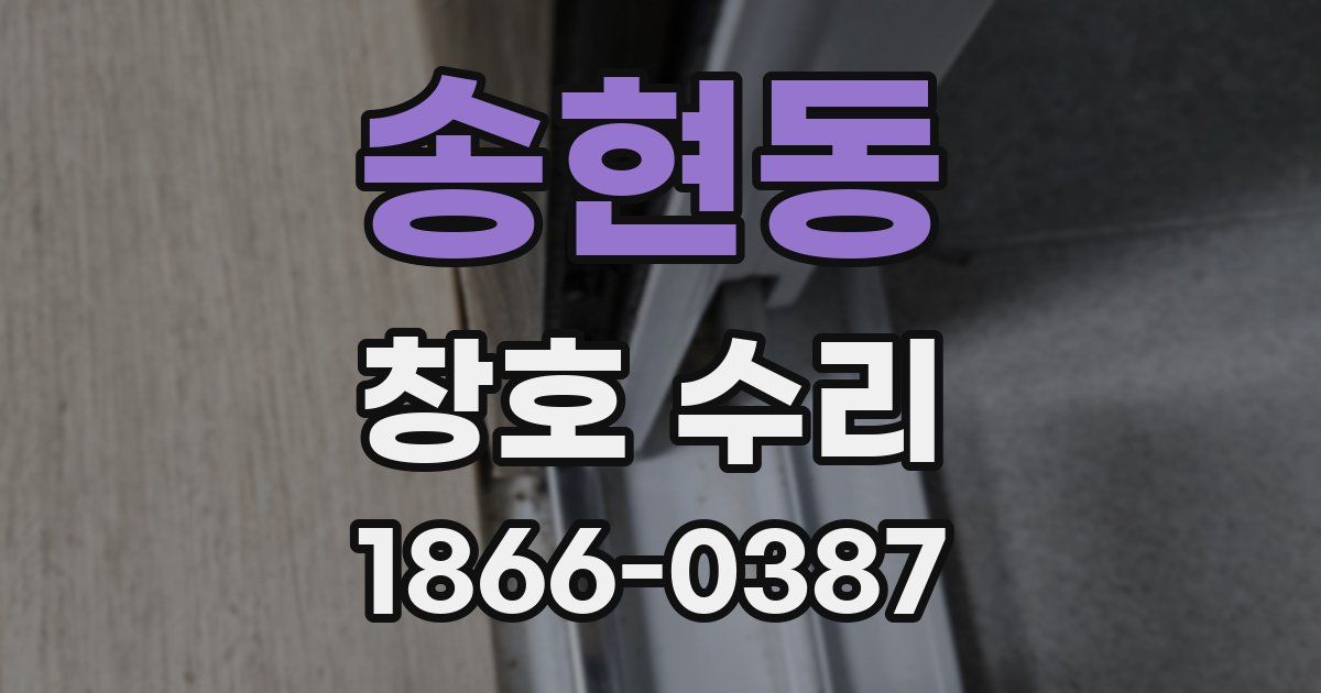 송현동 창호 수리