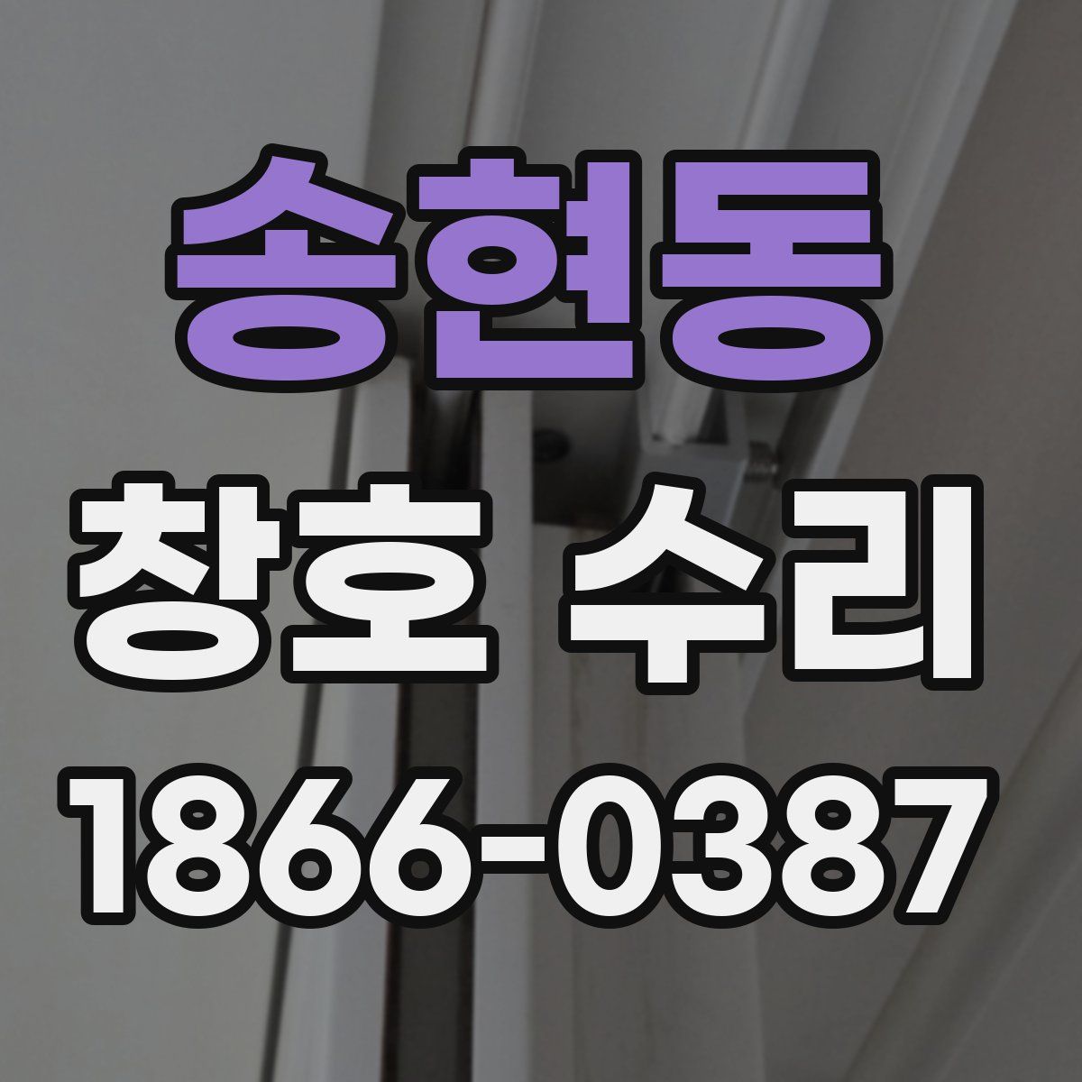 송현동 창호 수리