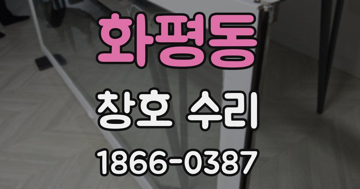 화평동 창호 수리