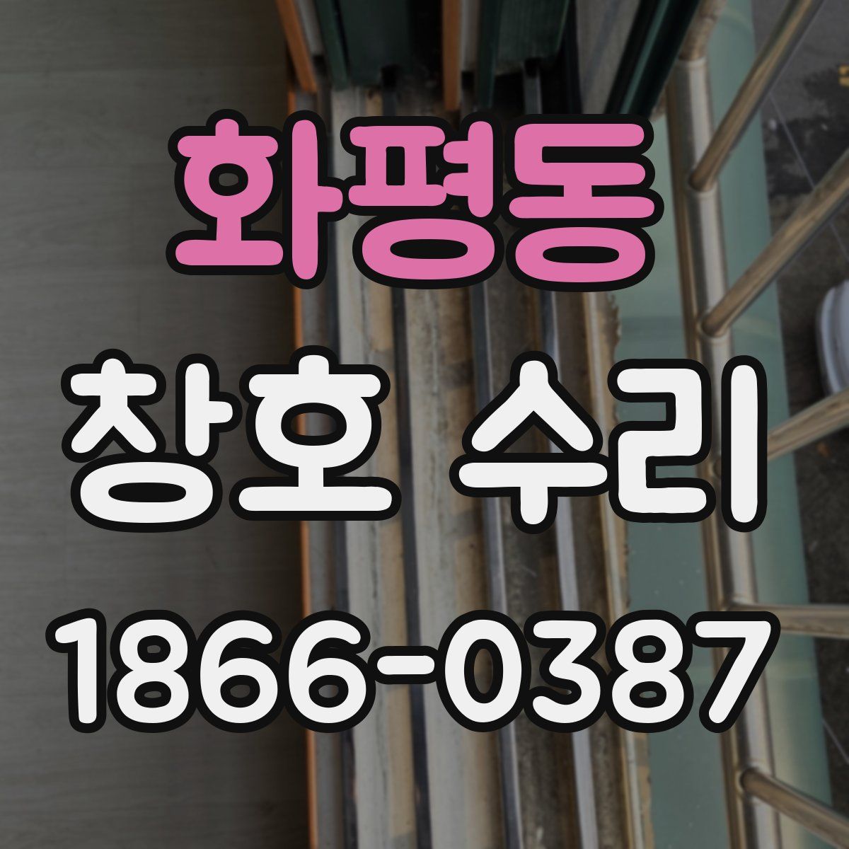 화평동 창호 수리