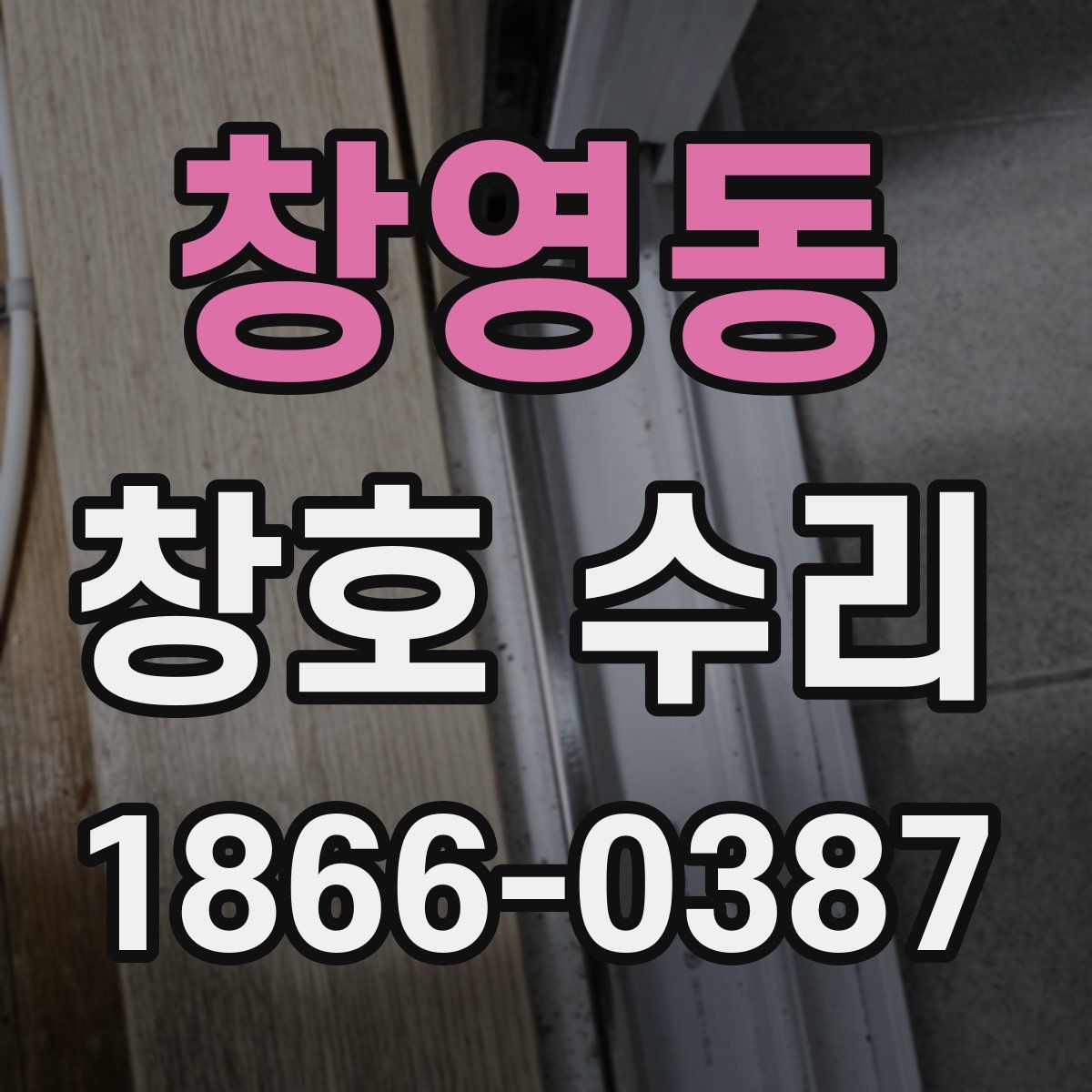 창영동 창호 수리