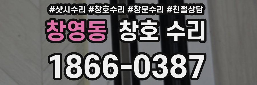 창영동 창호 수리