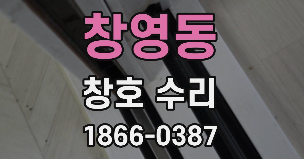 창영동 창호 수리
