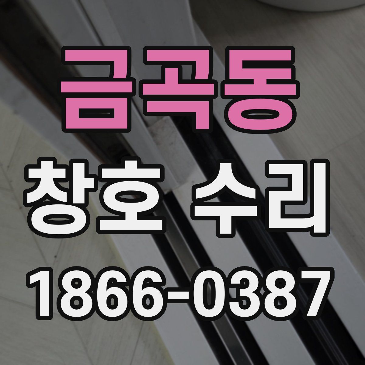 금곡동 창호 수리