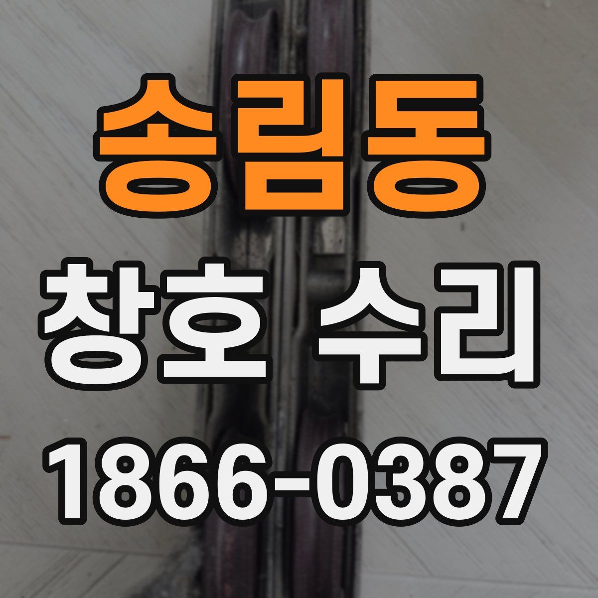 송림동 창호 수리