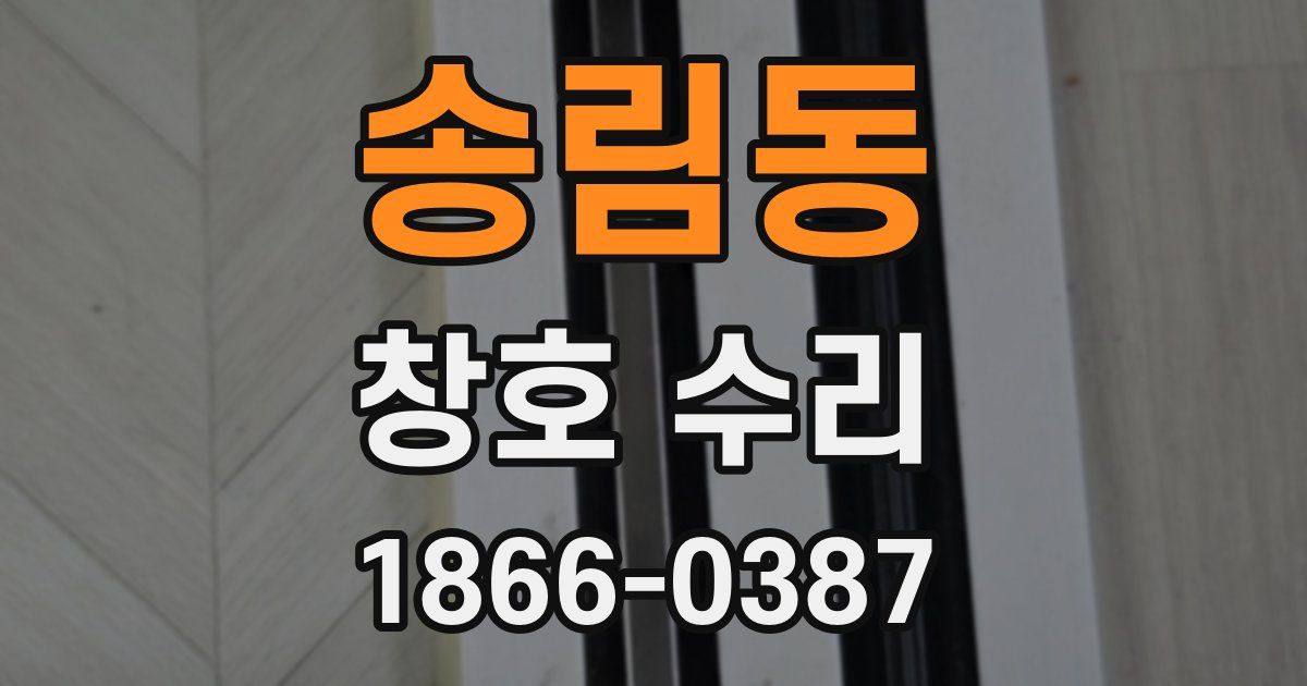 송림동 창호 수리