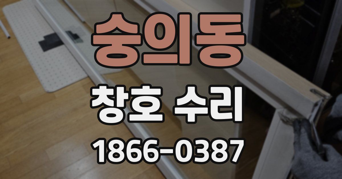 숭의동 창호 수리