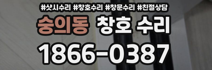 숭의동 창호 수리