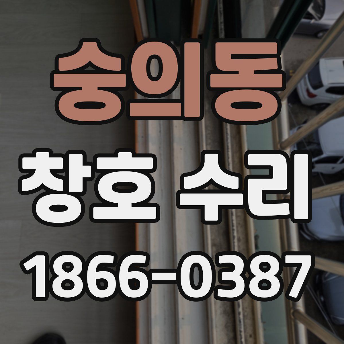 숭의동 창호 수리